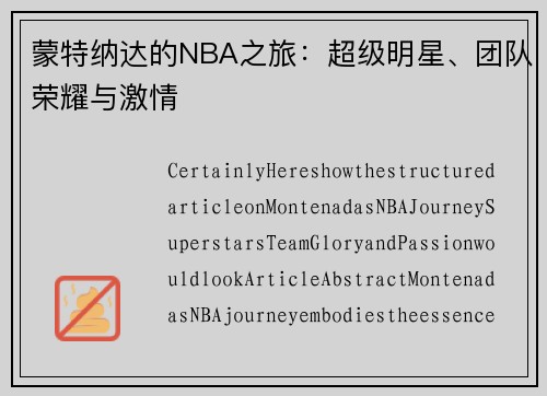 蒙特纳达的NBA之旅：超级明星、团队荣耀与激情