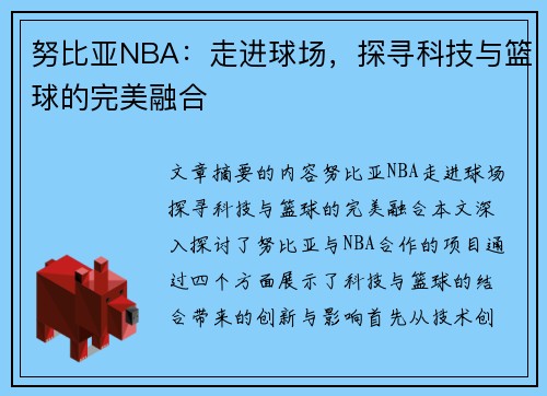 努比亚NBA：走进球场，探寻科技与篮球的完美融合