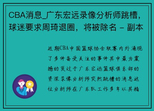 CBA消息_广东宏远录像分析师跳槽，球迷要求周琦退圈，将被除名 - 副本