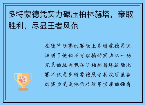 多特蒙德凭实力碾压柏林赫塔，豪取胜利，尽显王者风范