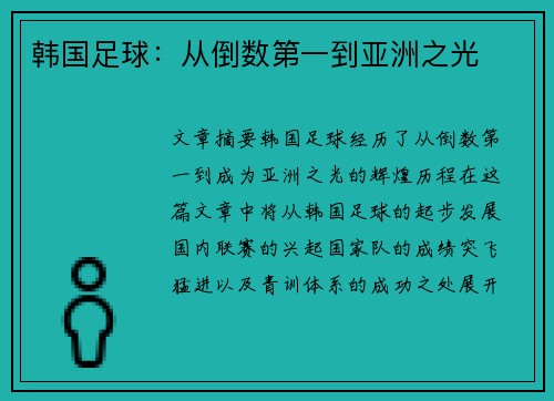 韩国足球：从倒数第一到亚洲之光