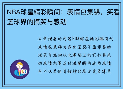 NBA球星精彩瞬间：表情包集锦，笑看篮球界的搞笑与感动