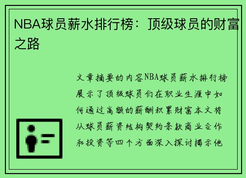 NBA球员薪水排行榜：顶级球员的财富之路