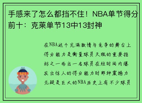 手感来了怎么都挡不住！NBA单节得分前十：克莱单节13中13封神