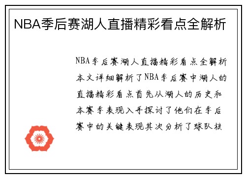 NBA季后赛湖人直播精彩看点全解析