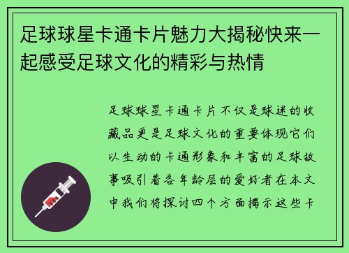 足球球星卡通卡片魅力大揭秘快来一起感受足球文化的精彩与热情