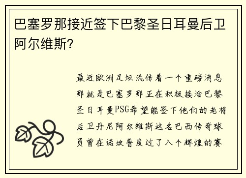 巴塞罗那接近签下巴黎圣日耳曼后卫阿尔维斯？