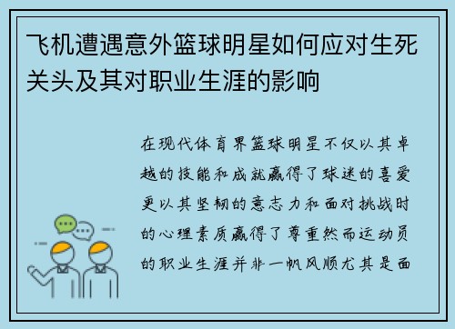 飞机遭遇意外篮球明星如何应对生死关头及其对职业生涯的影响