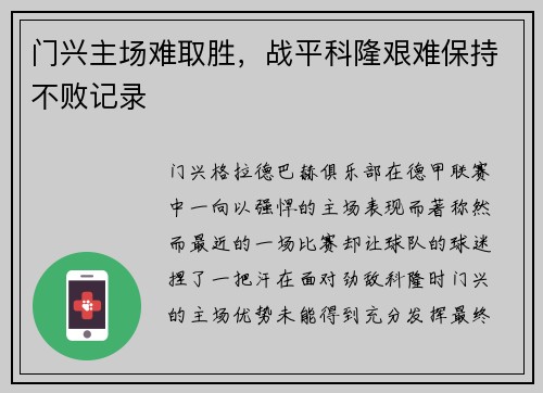 门兴主场难取胜，战平科隆艰难保持不败记录