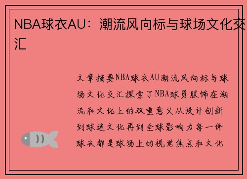 NBA球衣AU：潮流风向标与球场文化交汇