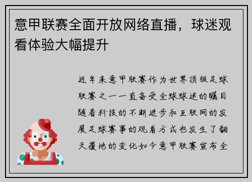 意甲联赛全面开放网络直播，球迷观看体验大幅提升