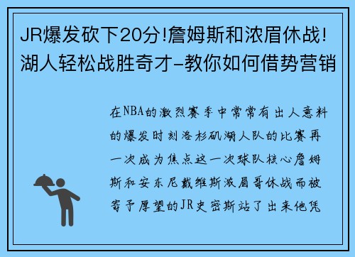 JR爆发砍下20分!詹姆斯和浓眉休战!湖人轻松战胜奇才-教你如何借势营销