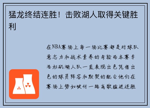 猛龙终结连胜！击败湖人取得关键胜利