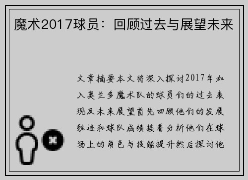 魔术2017球员：回顾过去与展望未来