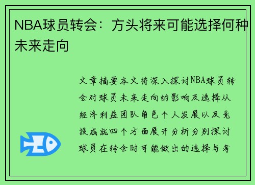 NBA球员转会：方头将来可能选择何种未来走向