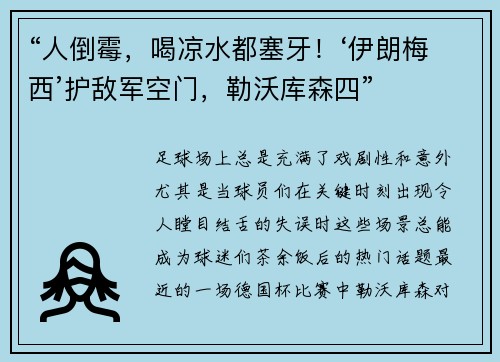 “人倒霉，喝凉水都塞牙！‘伊朗梅西’护敌军空门，勒沃库森四”