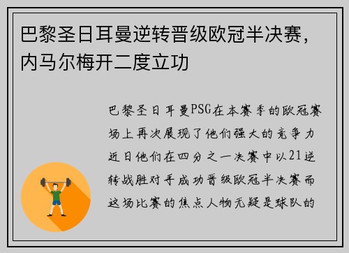 巴黎圣日耳曼逆转晋级欧冠半决赛，内马尔梅开二度立功