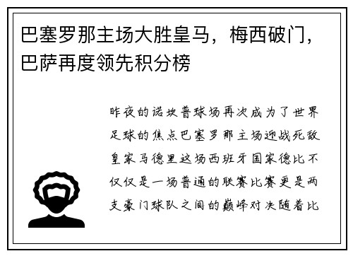 巴塞罗那主场大胜皇马，梅西破门，巴萨再度领先积分榜