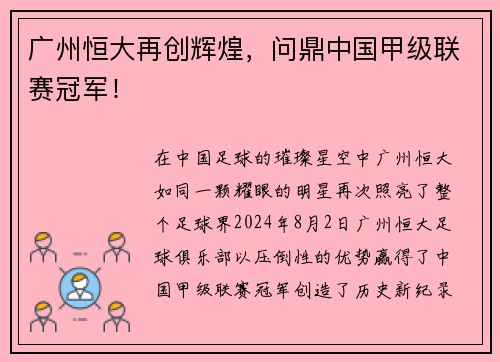 广州恒大再创辉煌，问鼎中国甲级联赛冠军！