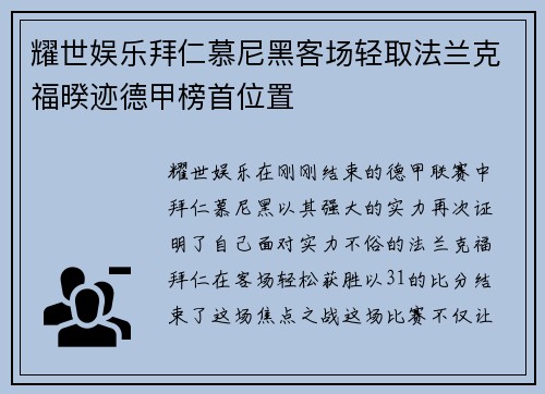 耀世娱乐拜仁慕尼黑客场轻取法兰克福暌迹德甲榜首位置