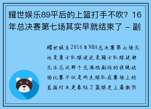 耀世娱乐89平后的上篮打手不吹？16年总决赛第七场其实早就结束了 - 副本