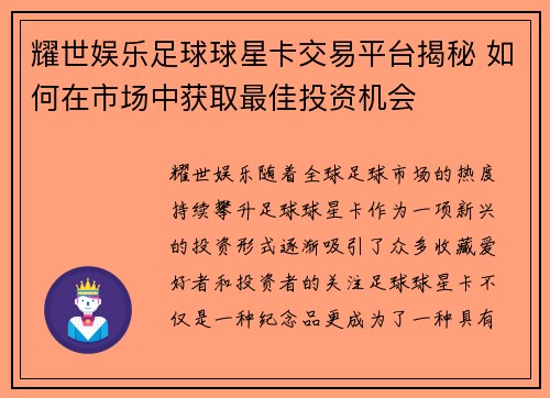 耀世娱乐足球球星卡交易平台揭秘 如何在市场中获取最佳投资机会