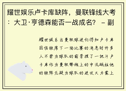 耀世娱乐卢卡库缺阵，曼联锋线大考：大卫·亨德森能否一战成名？ - 副本