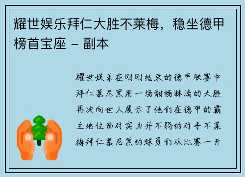 耀世娱乐拜仁大胜不莱梅，稳坐德甲榜首宝座 - 副本