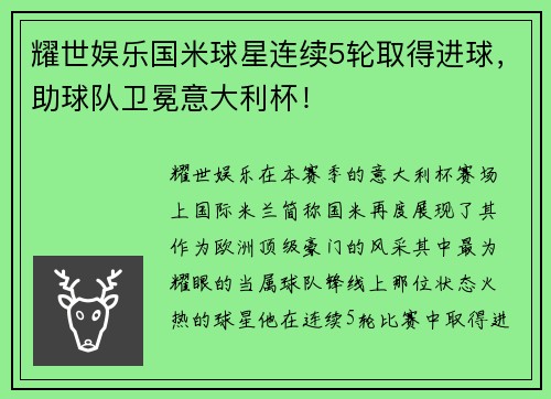 耀世娱乐国米球星连续5轮取得进球，助球队卫冕意大利杯！