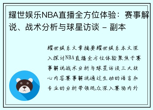 耀世娱乐NBA直播全方位体验：赛事解说、战术分析与球星访谈 - 副本