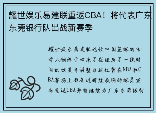 耀世娱乐易建联重返CBA！将代表广东东莞银行队出战新赛季