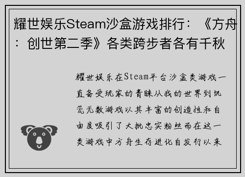 耀世娱乐Steam沙盒游戏排行：《方舟：创世第二季》各类跨步者各有千秋