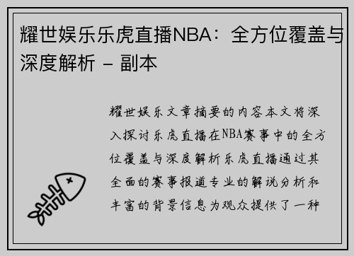 耀世娱乐乐虎直播NBA：全方位覆盖与深度解析 - 副本